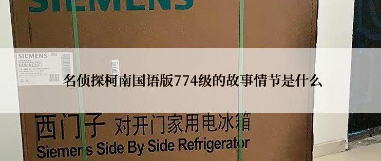  名侦探柯南国语版774级的故事情节是什么