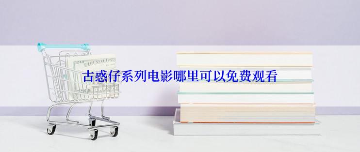 古惑仔系列电影哪里可以免费观看