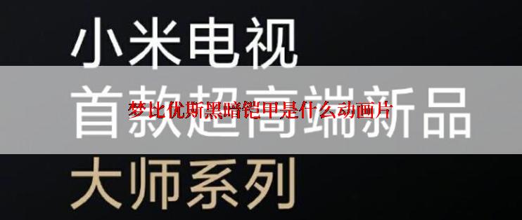 梦比优斯黑暗铠甲是什么动画片