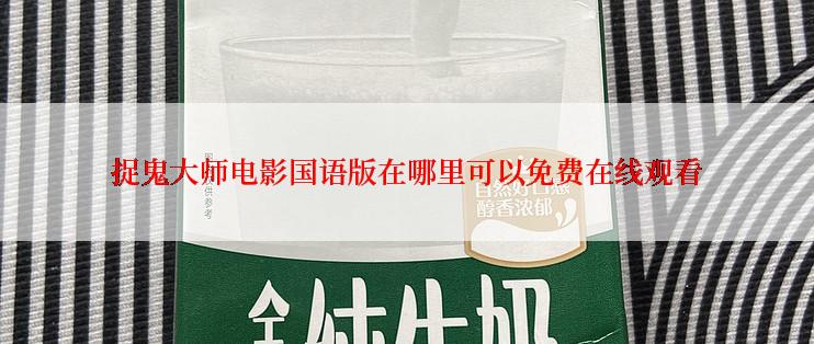 捉鬼大师电影国语版在哪里可以免费在线观看