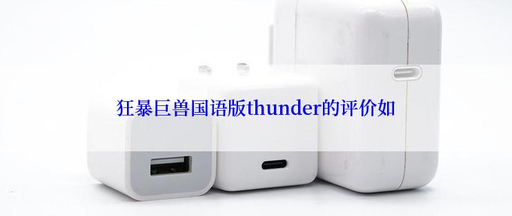 狂暴巨兽国语版thunder的评价如