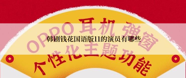  韩剧钱花国语版11的演员有哪些