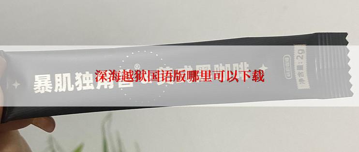 深海越狱国语版哪里可以下载