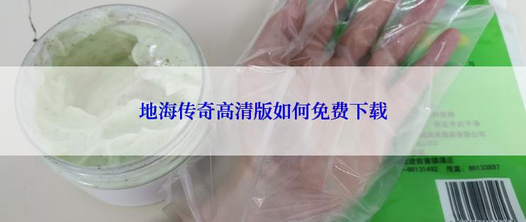 地海传奇高清版如何免费下载