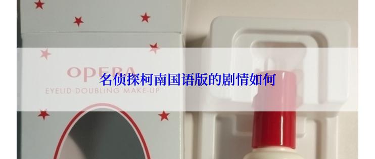 名侦探柯南国语版的剧情如何