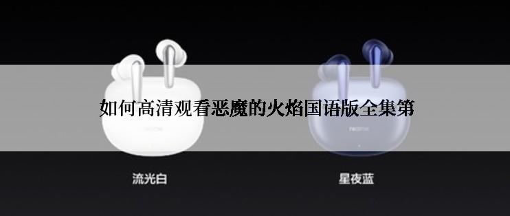  如何高清观看恶魔的火焰国语版全集第