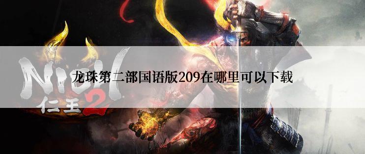 龙珠第二部国语版209在哪里可以下载