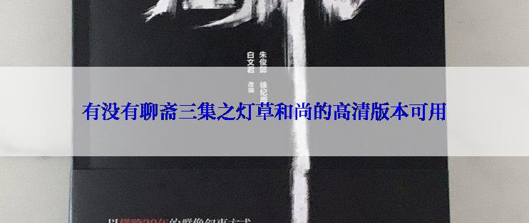 有没有聊斋三集之灯草和尚的高清版本可用