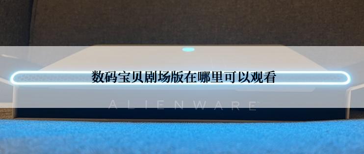  数码宝贝剧场版在哪里可以观看