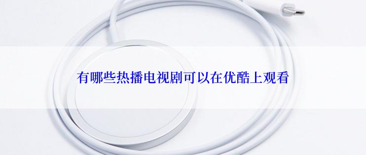 有哪些热播电视剧可以在优酷上观看