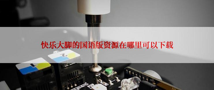 快乐大脚的国语版资源在哪里可以下载