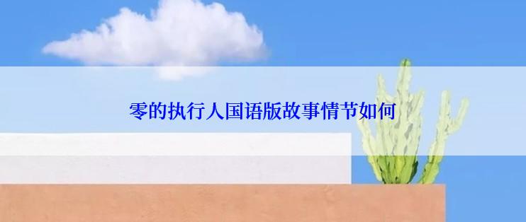 零的执行人国语版故事情节如何