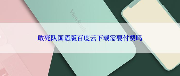 敢死队国语版百度云下载需要付费吗