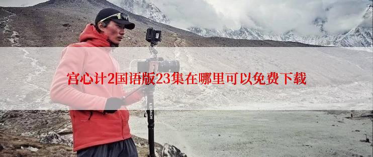 宫心计2国语版23集在哪里可以免费下载