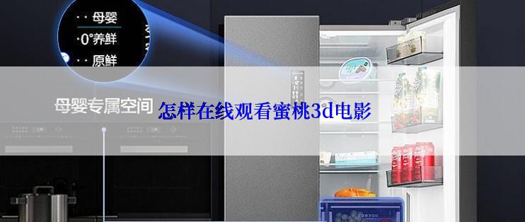  怎样在线观看蜜桃3d电影