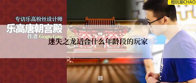 迷失之龙适合什么年龄段的玩家