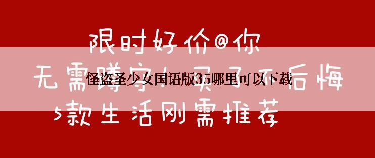  怪盗圣少女国语版35哪里可以下载