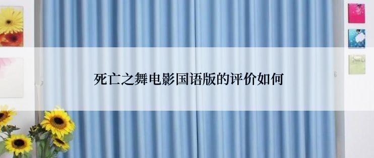  死亡之舞电影国语版的评价如何