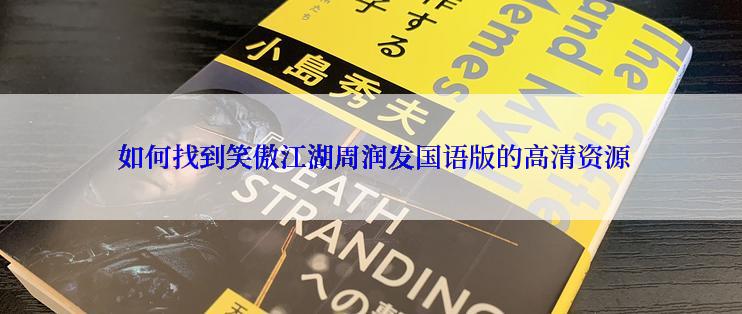  如何找到笑傲江湖周润发国语版的高清资源