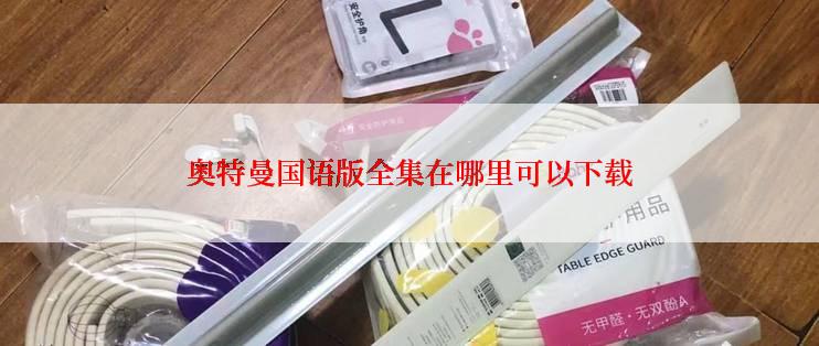 奥特曼国语版全集在哪里可以下载