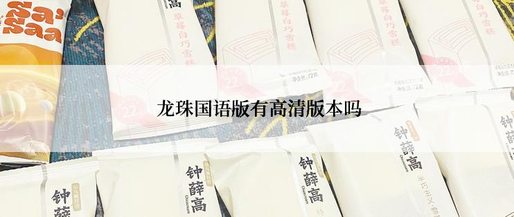  龙珠国语版有高清版本吗