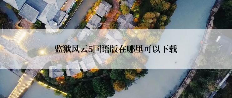 监狱风云5国语版在哪里可以下载