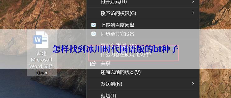 怎样找到冰川时代国语版的bt种子
