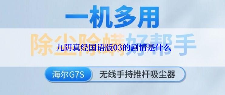  九阴真经国语版03的剧情是什么