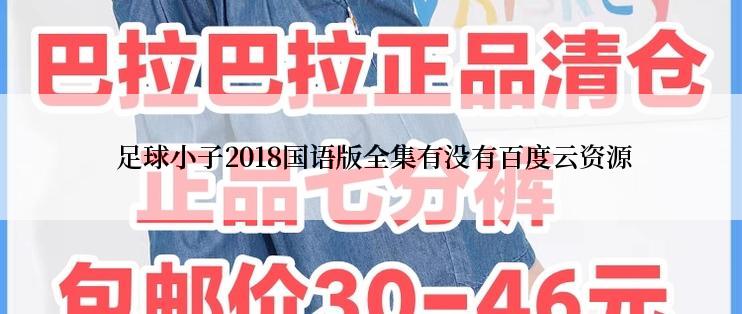  足球小子2018国语版全集有没有百度云资源