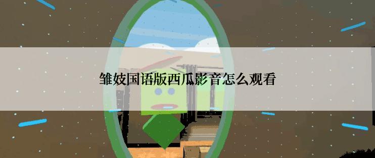 雏妓国语版西瓜影音怎么观看