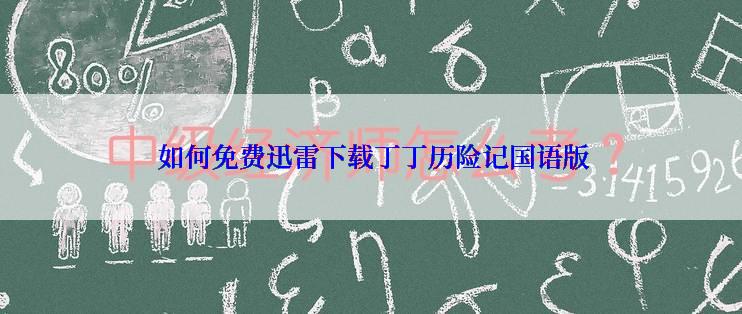  如何免费迅雷下载丁丁历险记国语版