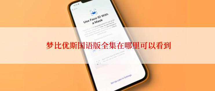  梦比优斯国语版全集在哪里可以看到