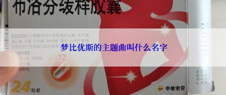  梦比优斯的主题曲叫什么名字