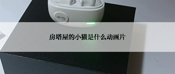 房塔屋的小猫是什么动画片