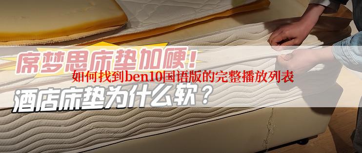  如何找到ben10国语版的完整播放列表