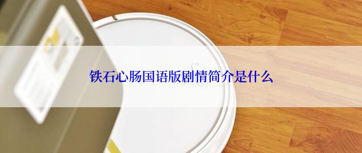 铁石心肠国语版剧情简介是什么