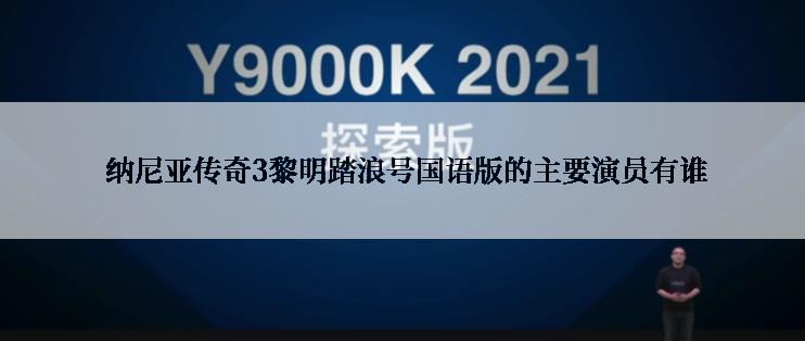  纳尼亚传奇3黎明踏浪号国语版的主要演员有谁