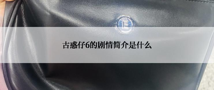 古惑仔6的剧情简介是什么