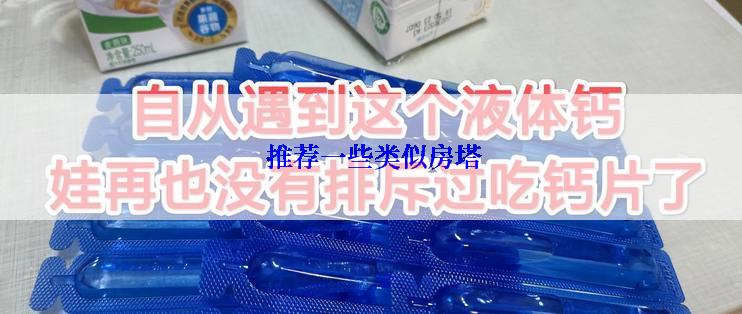  推荐一些类似房塔