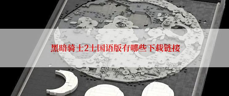  黑暗骑士2士国语版有哪些下载链接