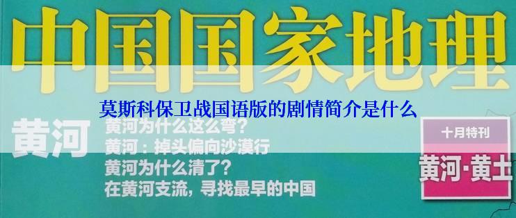 莫斯科保卫战国语版的剧情简介是什么