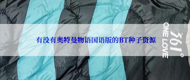  有没有奥特曼物语国语版的BT种子资源