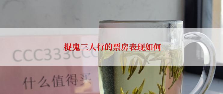  捉鬼三人行的票房表现如何