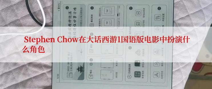  Stephen Chow在大话西游1国语版电影中扮演什么角色