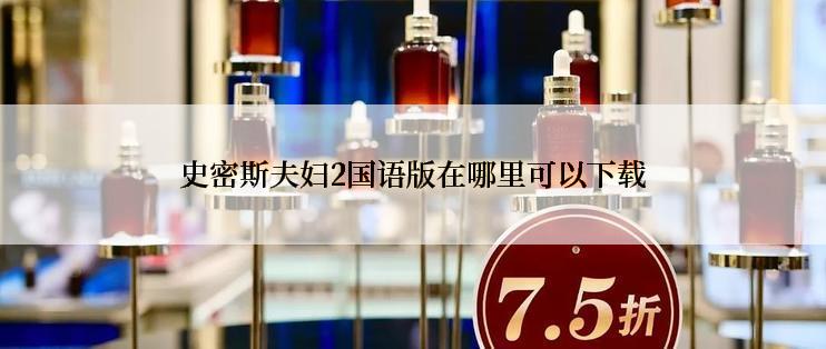 史密斯夫妇2国语版在哪里可以下载