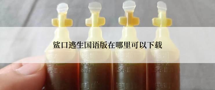 鲨口逃生国语版在哪里可以下载