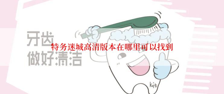 特务迷城高清版本在哪里可以找到