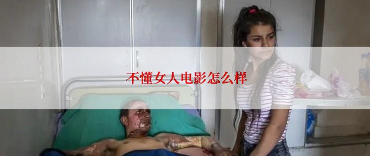  不懂女人电影怎么样