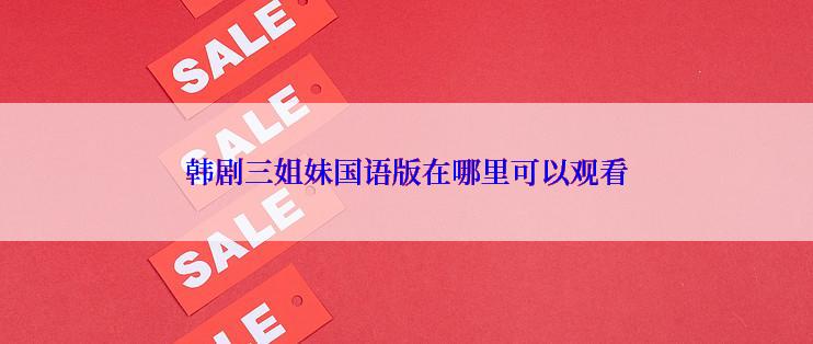 韩剧三姐妹国语版在哪里可以观看