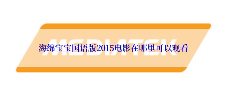 海绵宝宝国语版2015电影在哪里可以观看